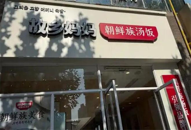 故鄉(xiāng)媽媽朝鮮族湯飯