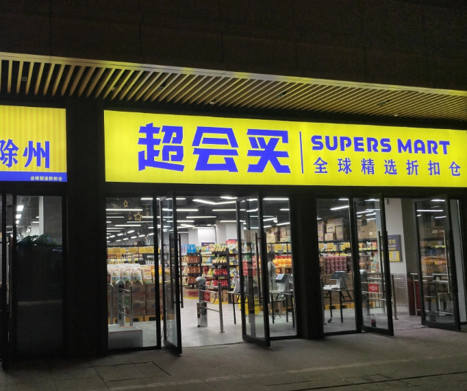 超會(huì)買(mǎi)折扣超市加盟