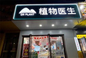 植物醫(yī)生加盟門店多嗎？為何能火遍市場？