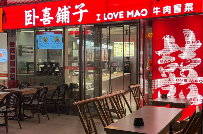 臥喜鋪子牛肉冒菜 臥喜鋪子牛肉冒菜