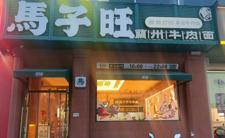 馬子旺蘭州牛肉面加盟