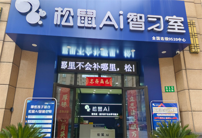 松鼠AI教育加盟 松鼠AI教育加盟