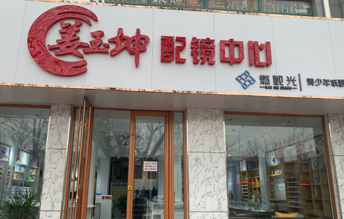 姜玉坤眼鏡加盟