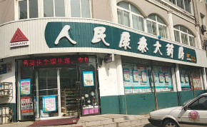 人民康泰大藥房加盟可靠嗎？加盟優(yōu)勢有哪些？