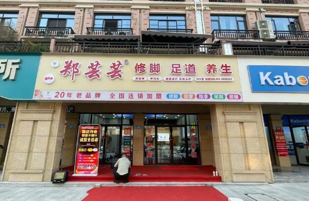 鄭蕓蕓修腳加盟