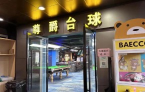 尊爵台球俱乐部加盟靠谱吗？加盟扶持力度大不大？