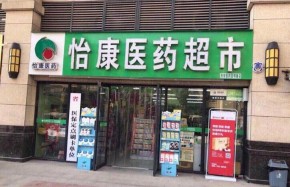 怡康连锁药店加盟有区域保护吗？总部会上门指导开店吗？
