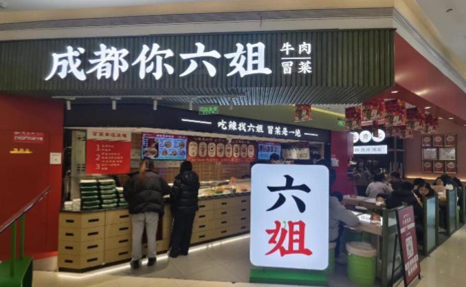 成都你六姐冒菜加盟