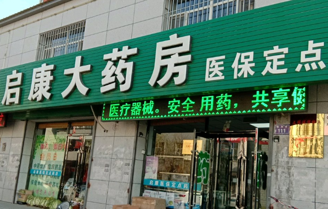 啟康藥店 啟康藥店