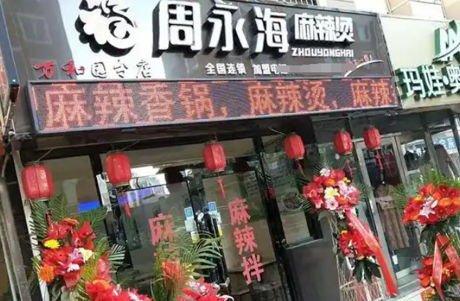 周永海麻辣燙加盟