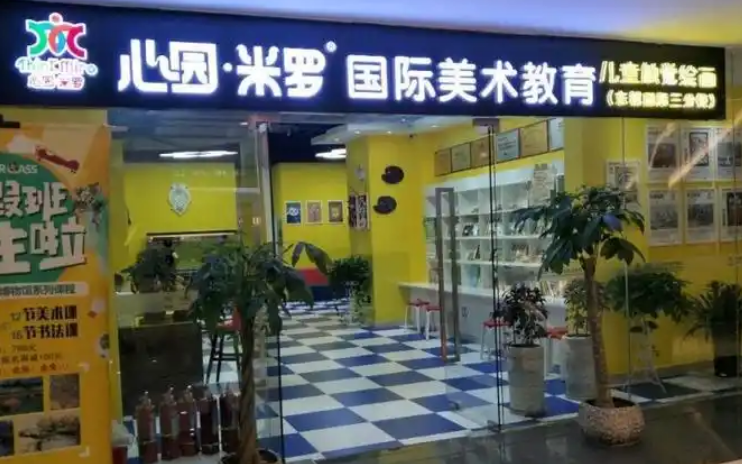 心園米羅國際美術(shù)加盟 心園米羅國際美術(shù)加盟