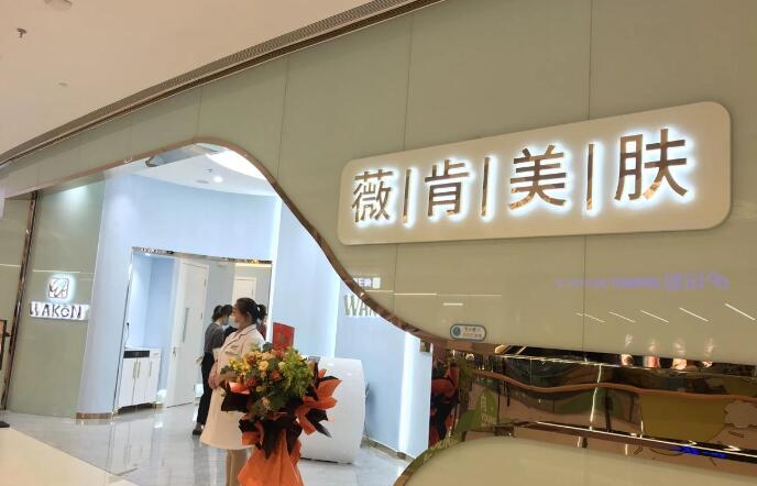 WAKEN薇肯皮膚管理加盟