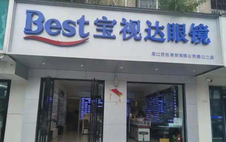 寶視達(dá)眼鏡