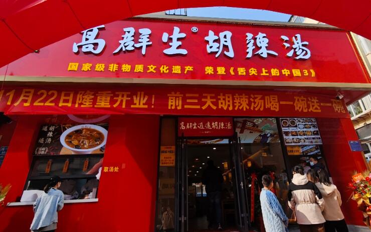 高群生胡辣湯加盟