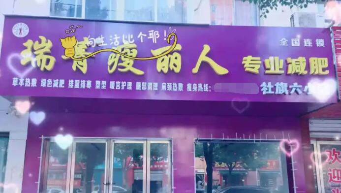 瑞菁瘦麗人減肥加盟