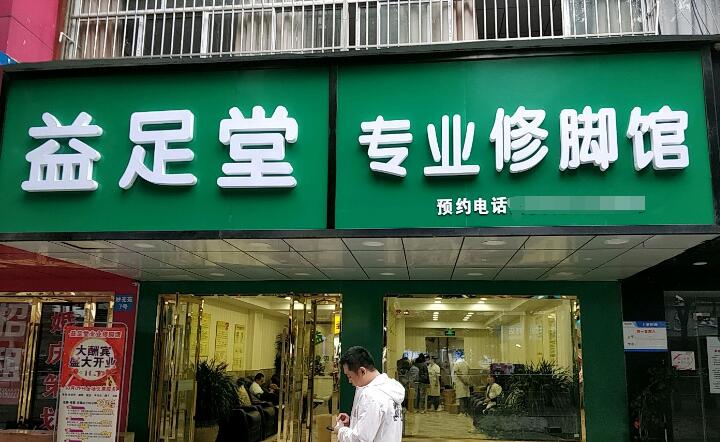 益足堂修腳加盟