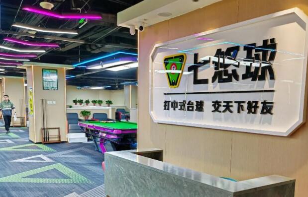 七悠球自助臺球