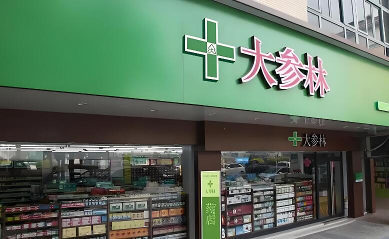 大參林連鎖藥店加盟