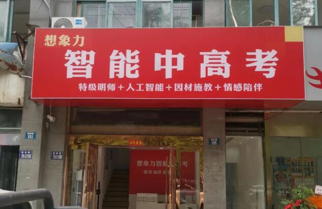 想象力智能中高考