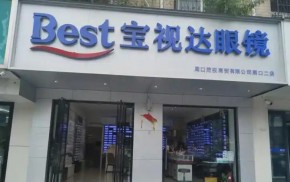 宝视达眼镜加盟有哪些优势？市场口碑好不好？