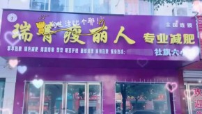 瑞菁瘦麗人減肥有投資價(jià)值嗎？加盟流程分幾步？