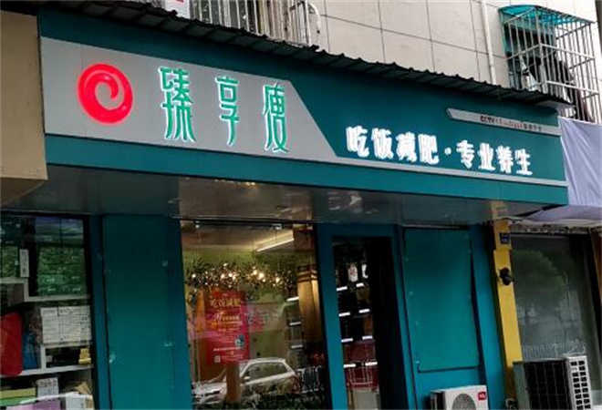 臻享瘦減肥瘦身