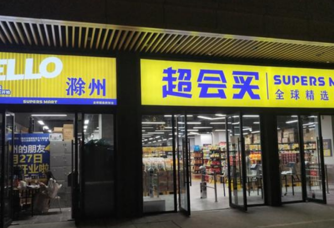 超會買折扣超市加盟 超會買折扣超市加盟