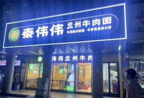 秦偉偉蘭州牛肉面有多少門店？加盟費(fèi)多少？