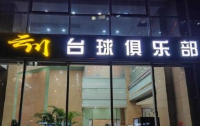 云川臺球加盟利潤空間大不大？值得創(chuàng)業(yè)優(yōu)選嗎？