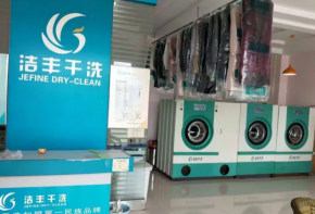 潔豐干洗加盟品牌優(yōu)勢是什么？條件是哪些？