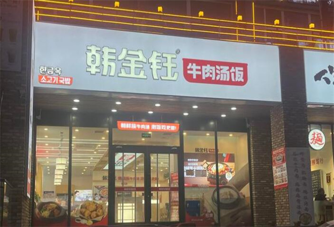韓金鈺牛肉湯飯加盟