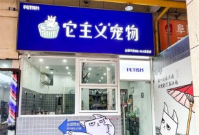 它主義寵物品牌正規(guī)嗎？加盟總部有實(shí)力嗎？