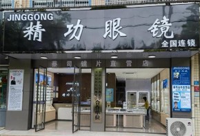 精功眼鏡適合小本創(chuàng)業(yè)嗎？加盟市場(chǎng)火爆嗎？