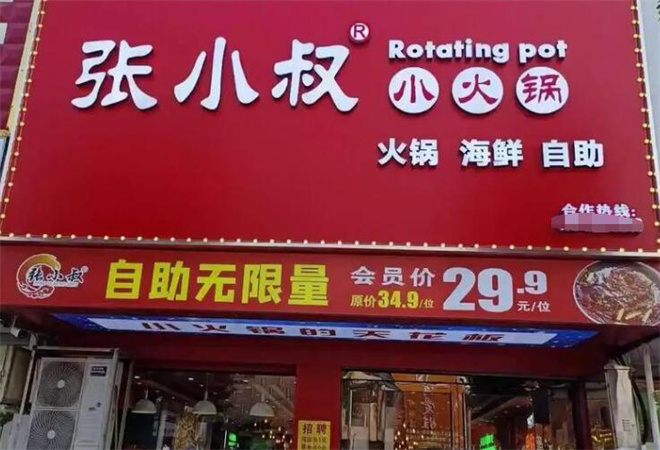 張小叔自助小火鍋加盟