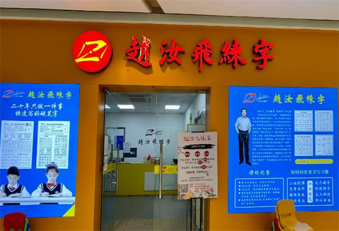 趙汝飛練字加盟