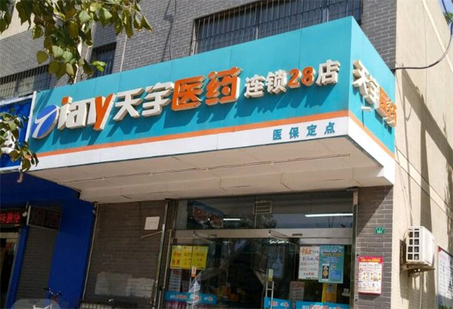 天宇藥店加盟