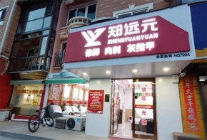 郑远元足疗品牌圈粉吗？加盟盈利可观吗？