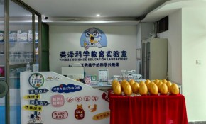 英澤科學(xué)教育實(shí)驗(yàn)室加盟政策好嗎？加盟有優(yōu)勢嗎？