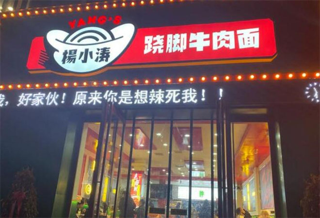 楊小濤蹺腳牛肉面