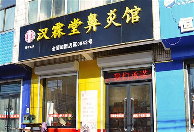 漢霖堂鼻炎館加盟
