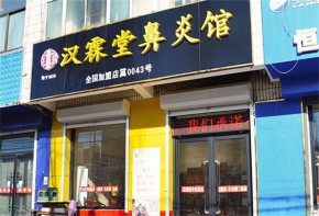 漢霖堂鼻炎館加盟可行嗎？總部全程扶持開(kāi)店嗎？