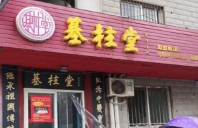 基柱堂中醫(yī)養(yǎng)生館加盟靠譜嗎？新手可以開(kāi)店嗎？