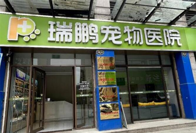 瑞鵬寵物醫(yī)院
