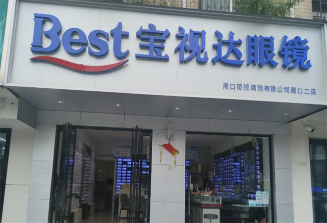 寶視達(dá)眼鏡