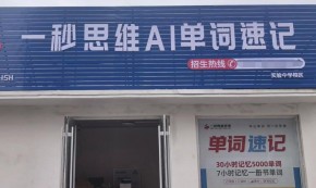 一秒思維英語好不好？加盟費多少？