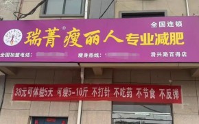 瑞菁瘦麗人減肥有投資價(jià)值嗎？加盟利潤(rùn)怎么樣？