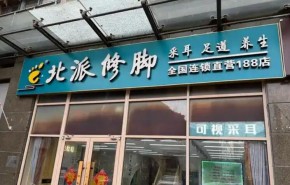 北派修腳服務(wù)中心加盟成本高不高？值得加盟嗎？