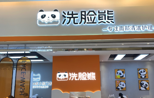 洗臉熊洗臉吧加盟