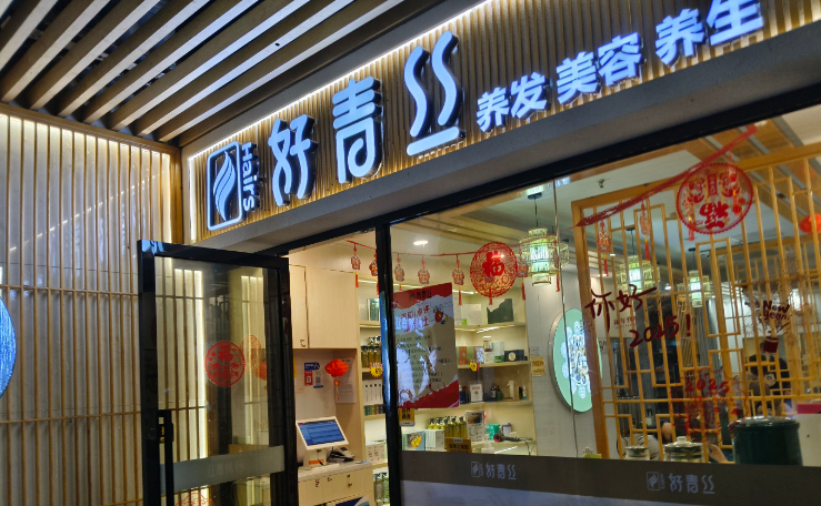 好青絲養(yǎng)發(fā)館 好青絲養(yǎng)發(fā)館