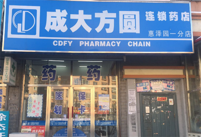 成大方圓藥店